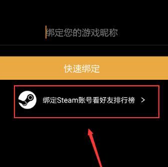 绝地求生社区绑定Steam帐号的详细步骤