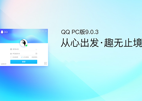 全新改版！腾讯PC版QQ v9.0.3版本更新