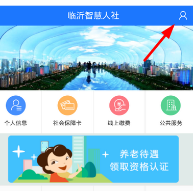 临沂智慧人社app认证的步骤讲解