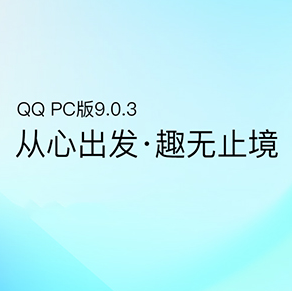 腾讯QQ电脑版发布v9.0.3.23729更新  优化体验及bug修复