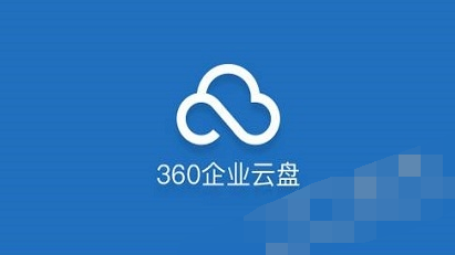 轻松使用360企业云盘的具体操作教程