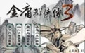 金庸群侠传3中文版