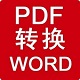 阿斌分享PDF转Word工具官方版 v2.0.0