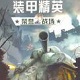 装甲精英2荣誉战场完美版