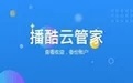 播酷云管家