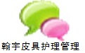 翰宇皮具护理管理软件