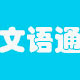 文语通