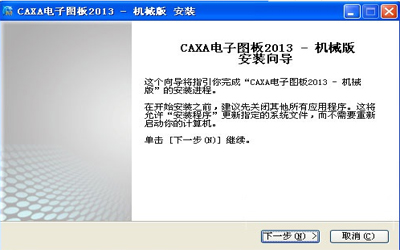 caxa电子图板2013如何安装?caxa电子图板2013安装教程
