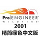 PROE2001精简绿色中文版