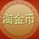 淘金币全额兑换捕快绿色版v1.3.0