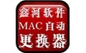 鑫河软件网卡MAC地址更换神器