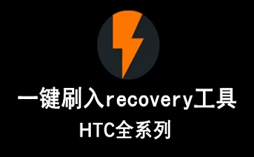 一键刷入recovery工具