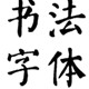 33款书法字体打包中文版