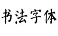 33款书法字体打包