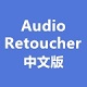 Audio RetoucherV3.9.1.0