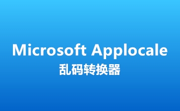 app乱码转换器