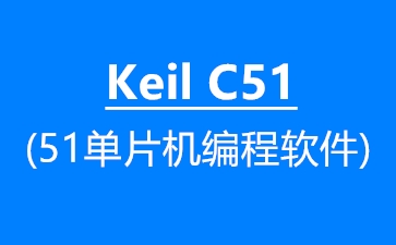 Keil C51(51单片机编程软件)