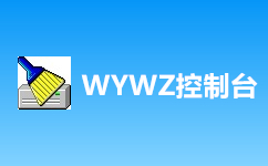 WYWZ控制台