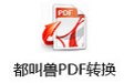 都叫兽PDF转换