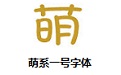 萌系一号字体