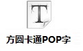 方圆卡通POP字