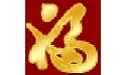 福来采购销售库存管理软件