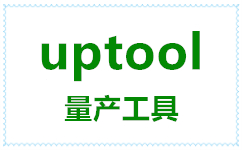 群联uptool