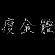 瘦金体字体中文版