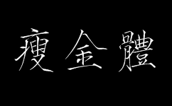 瘦金体字体