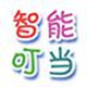 智能叮当
