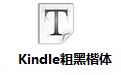 Kindle粗黑楷体