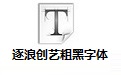 逐浪创艺粗黑字体