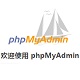 phpMyAdmin最新中文版 v5.2.1