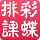 彩蝶排课排监考成绩分析大师
