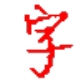 字频统计工具