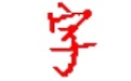 字频统计工具