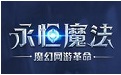 《永恒魔法》新版本“星光征途”客户端