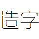 造字工房悦黑