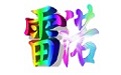 雷诺JD查券助手