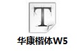 华康楷体W5