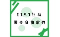 IIS7远程同步备份软件