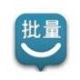 批量小管家