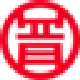 晋瑞联合直供