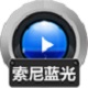 赤兔Sony蓝光视频恢复最新版 v10.7