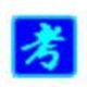 南昊通用评卷分析系统