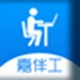 嘉伴工