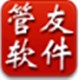 管友进销存管理软件