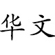 华文楷体字体中文版