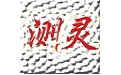 测灵