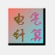 电气计算四合一工具